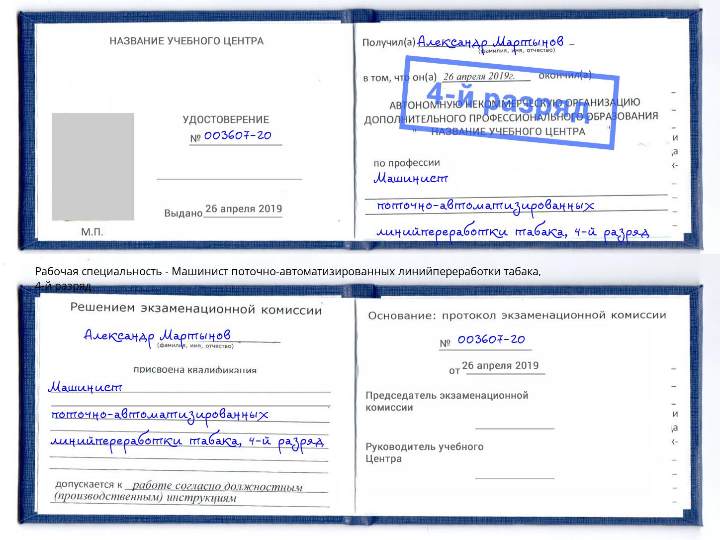 корочка 4-й разряд Машинист поточно-автоматизированных линийпереработки табака Сокол