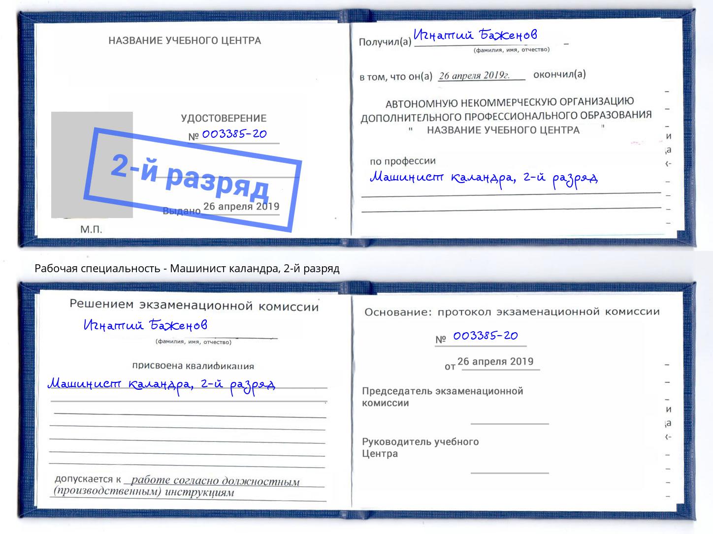 корочка 2-й разряд Машинист каландра Сокол