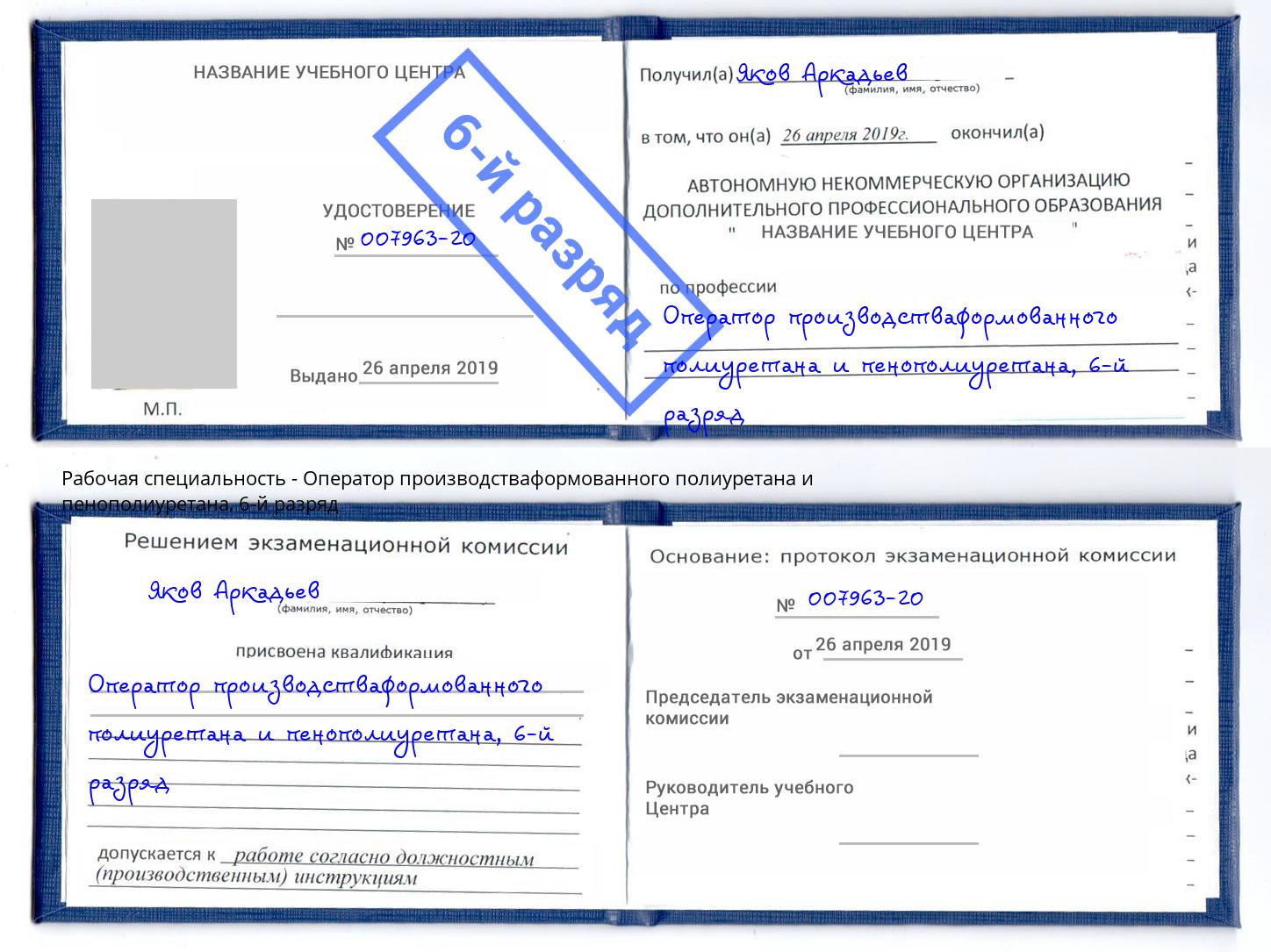 корочка 6-й разряд Оператор производстваформованного полиуретана и пенополиуретана Сокол