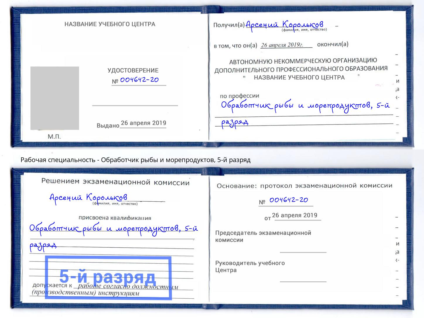 корочка 5-й разряд Обработчик рыбы и морепродуктов Сокол