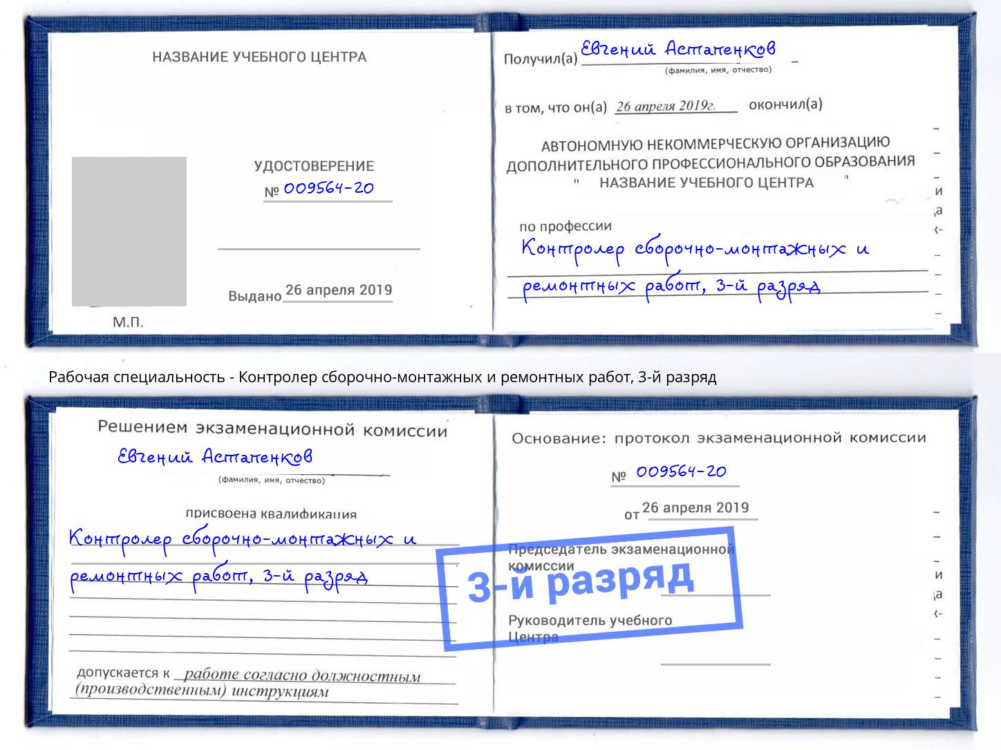 корочка 3-й разряд Контролер сборочно-монтажных и ремонтных работ Сокол