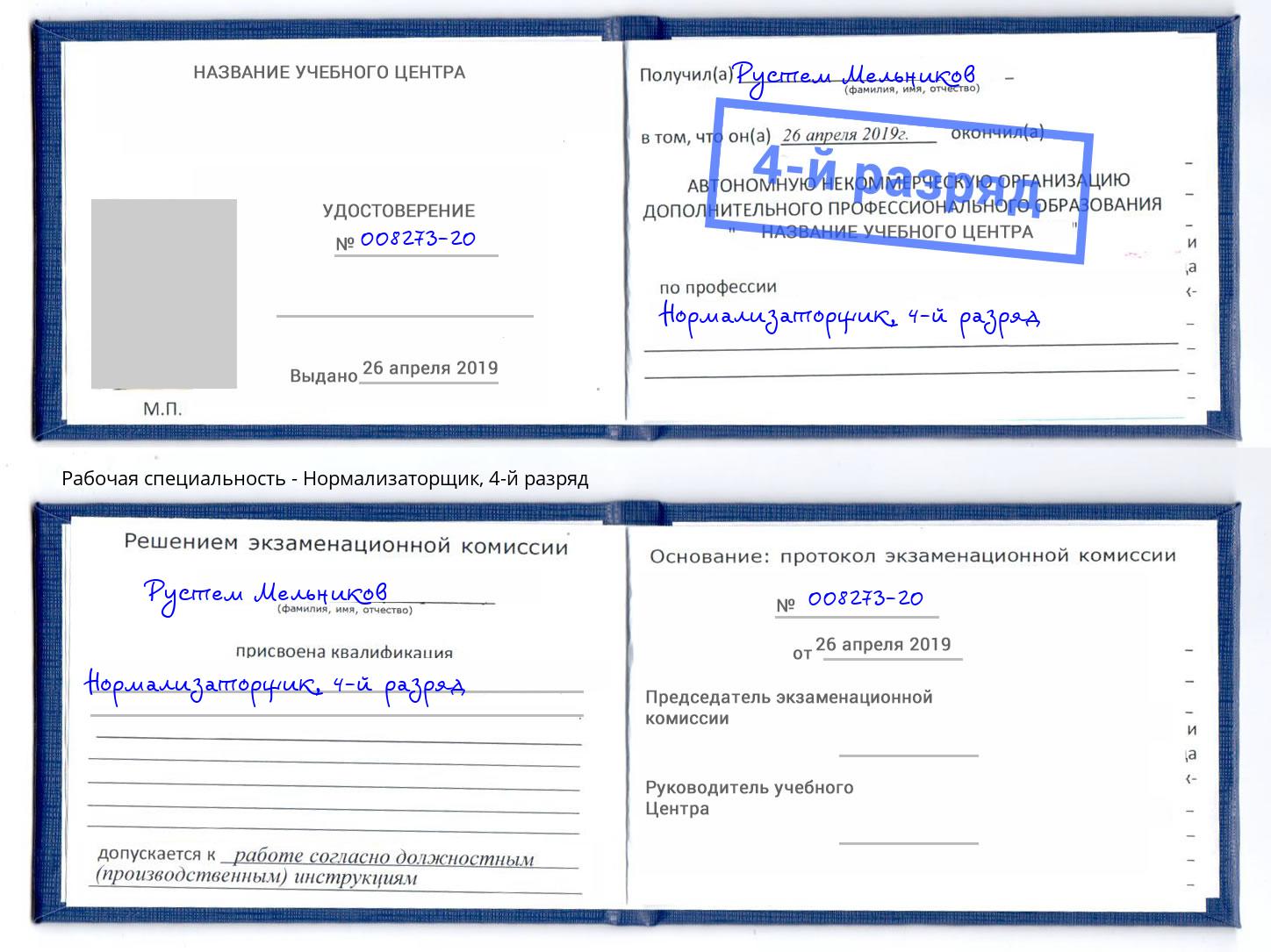 корочка 4-й разряд Нормализаторщик Сокол
