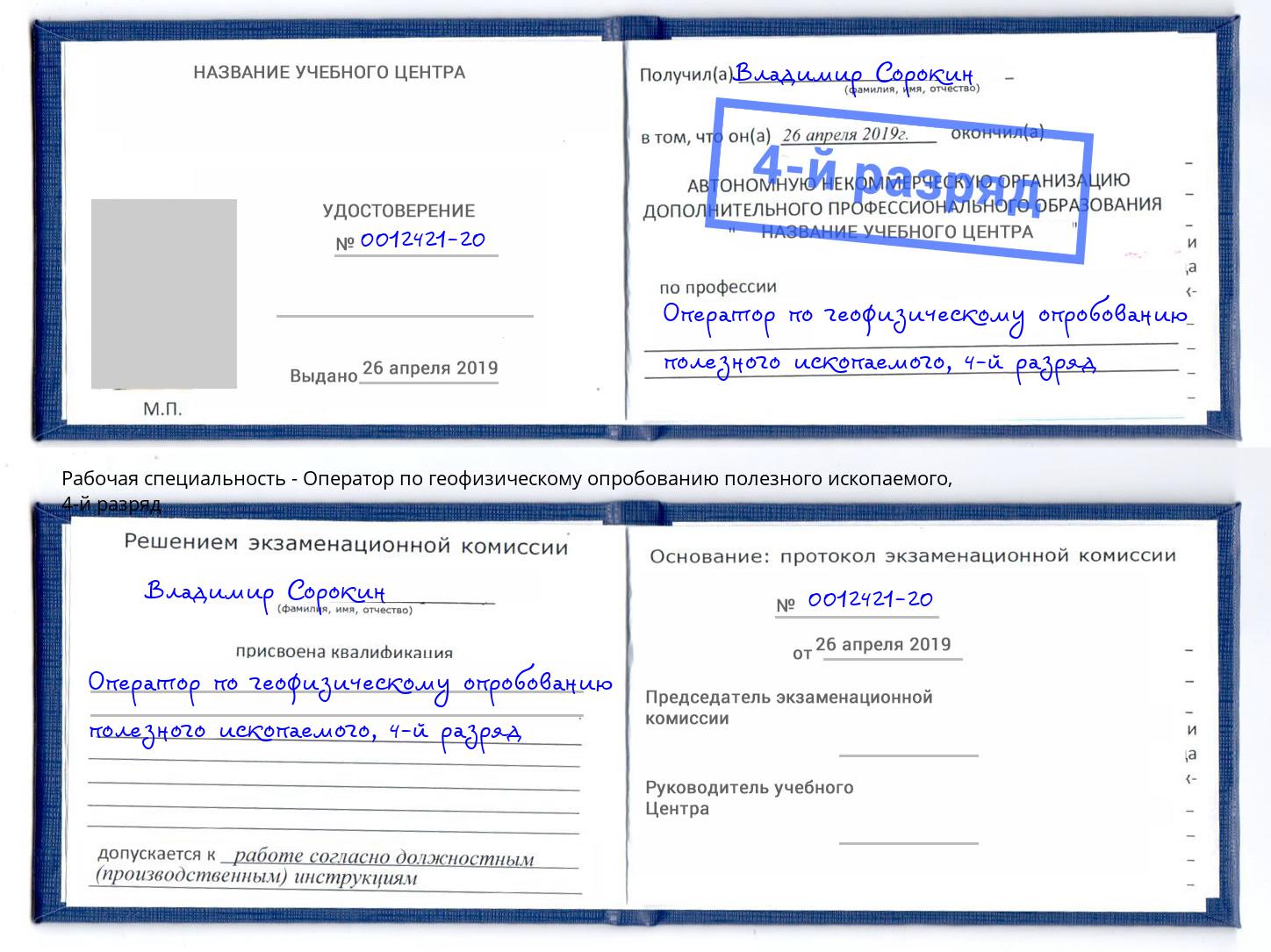 корочка 4-й разряд Оператор по геофизическому опробованию полезного ископаемого Сокол