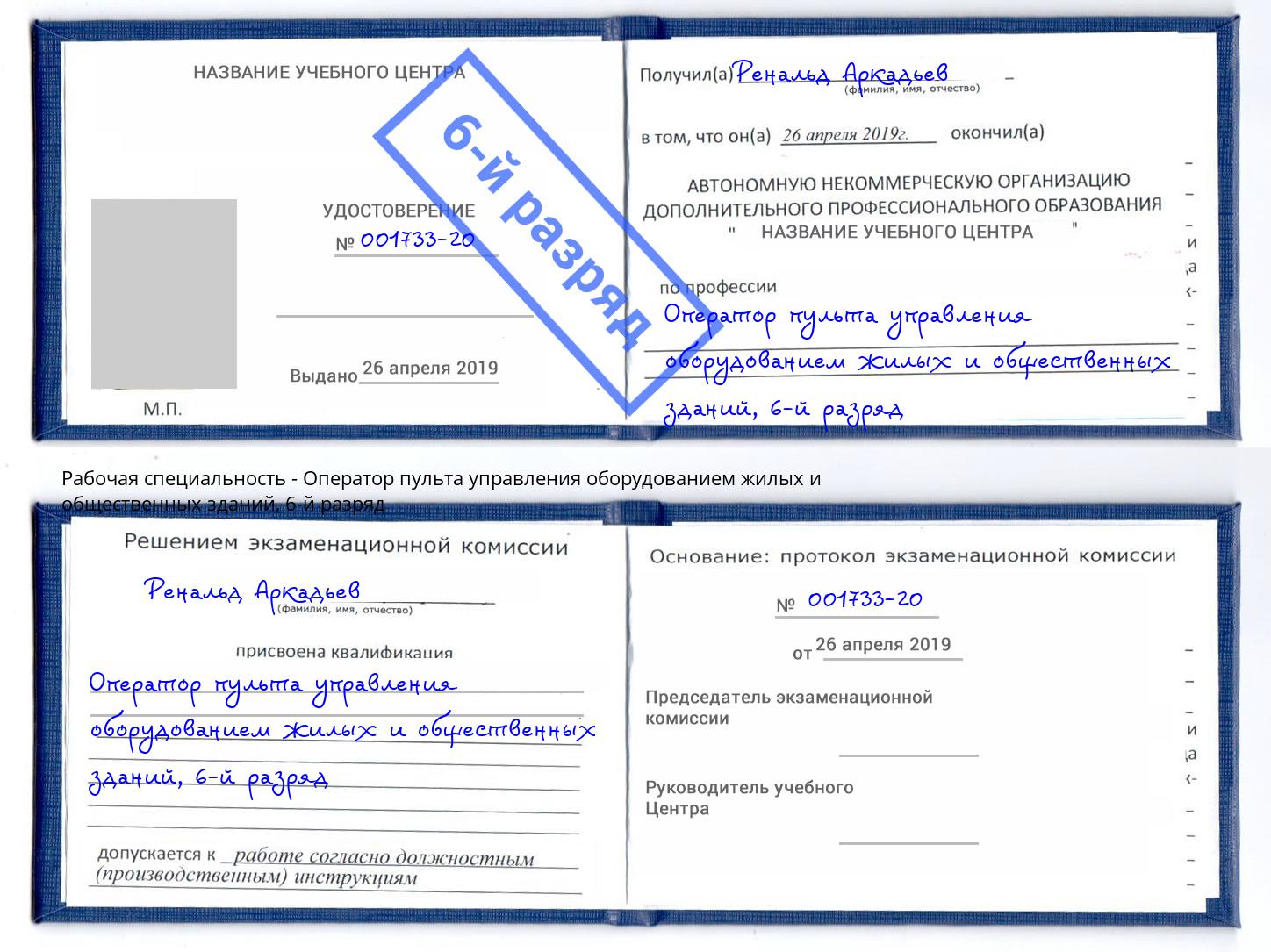 корочка 6-й разряд Оператор пульта управления оборудованием жилых и общественных зданий Сокол