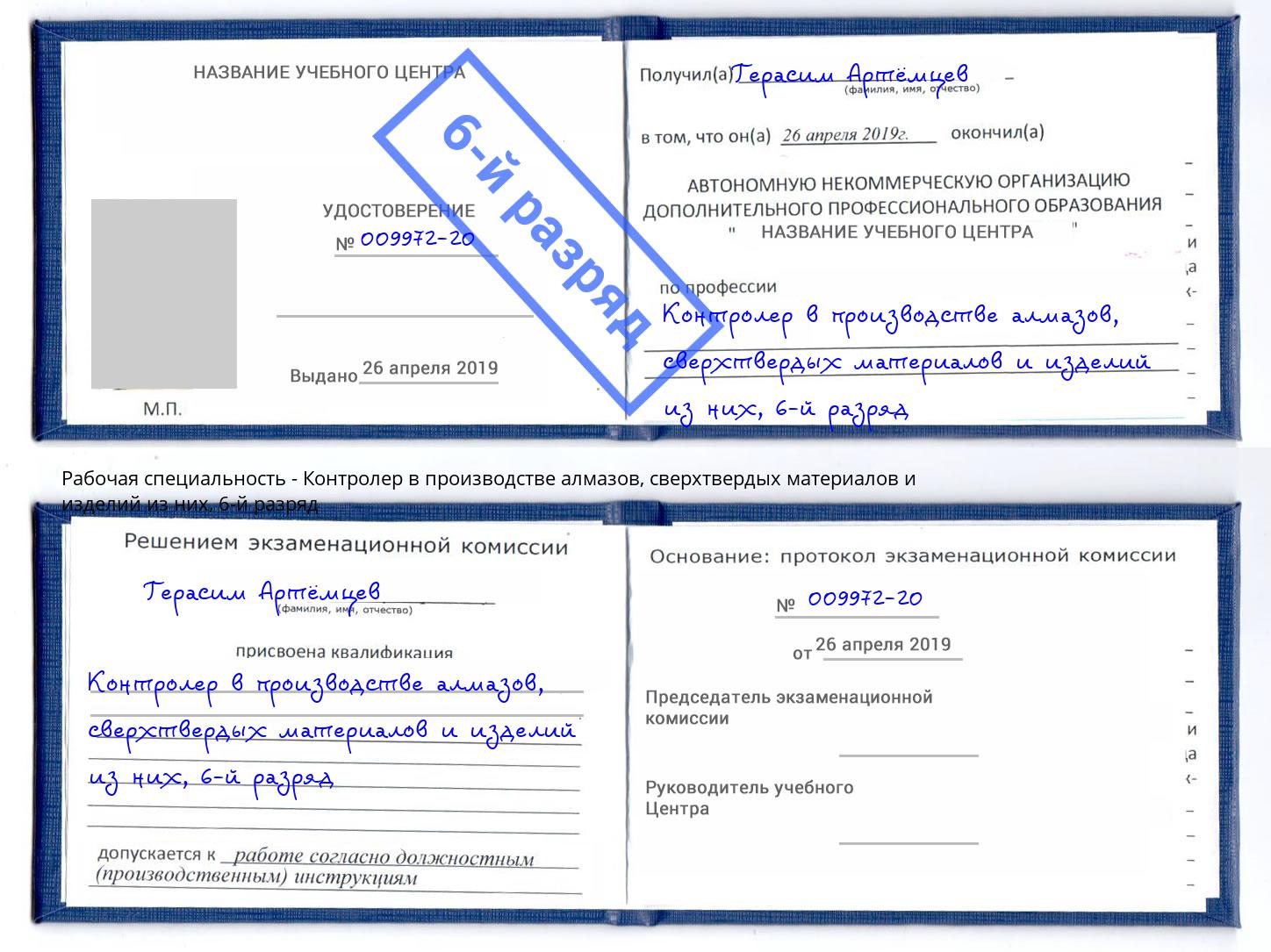 корочка 6-й разряд Контролер в производстве алмазов, сверхтвердых материалов и изделий из них Сокол