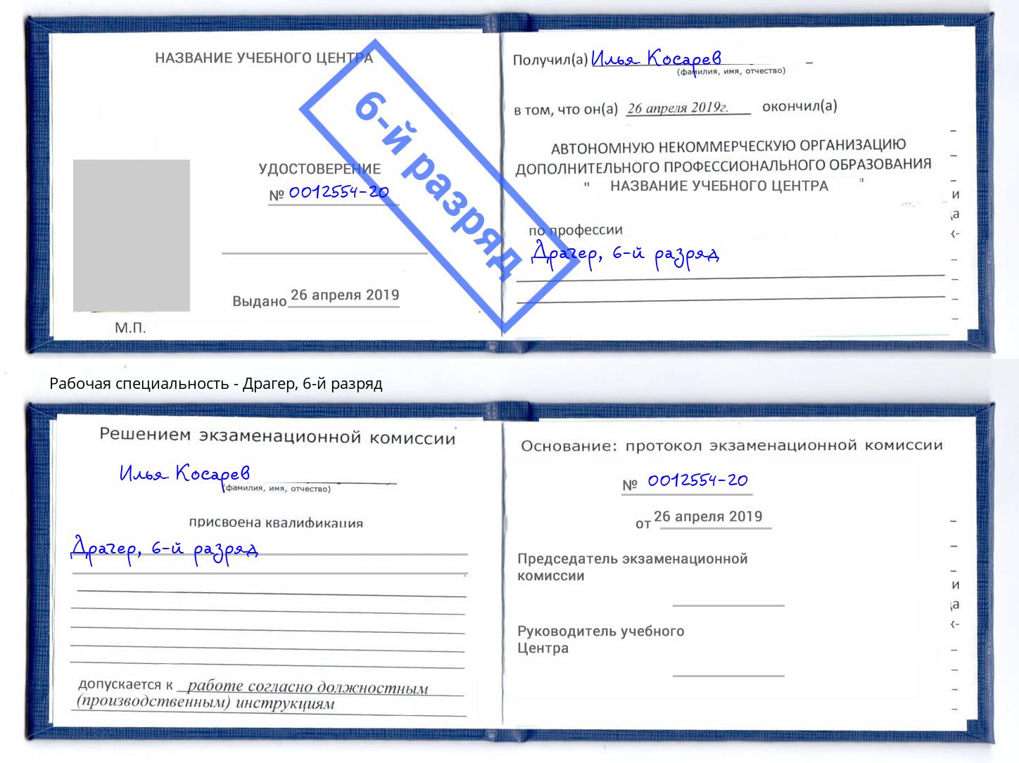 корочка 6-й разряд Драгер Сокол