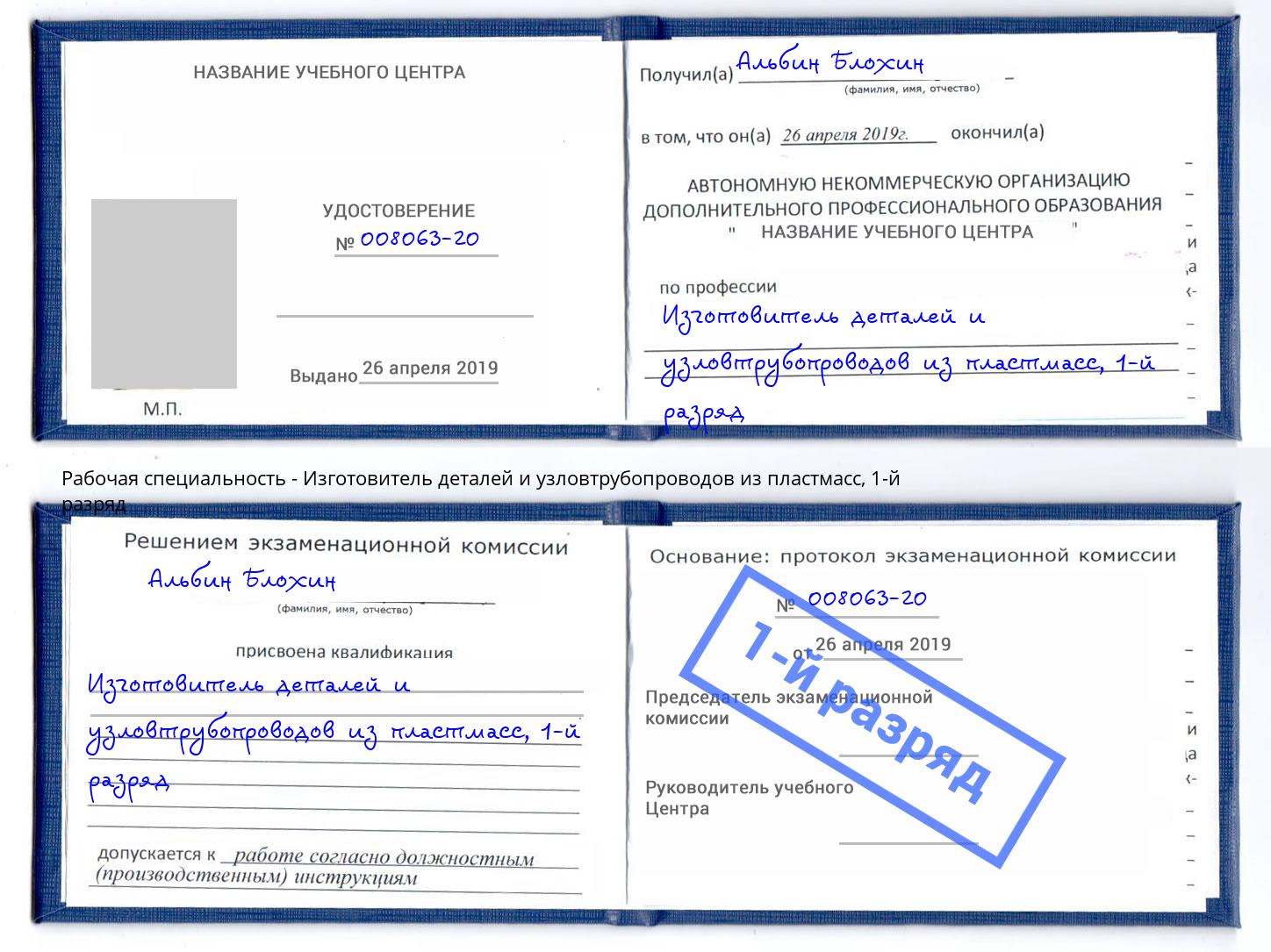 корочка 1-й разряд Изготовитель деталей и узловтрубопроводов из пластмасс Сокол