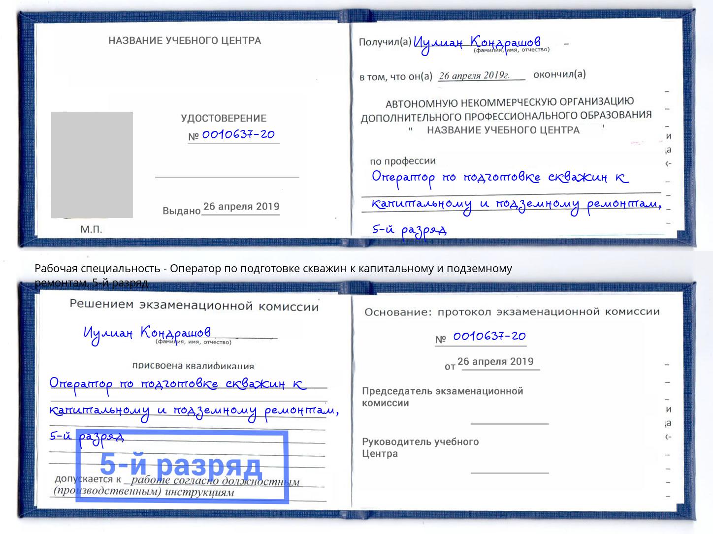 корочка 5-й разряд Оператор по подготовке скважин к капитальному и подземному ремонтам Сокол