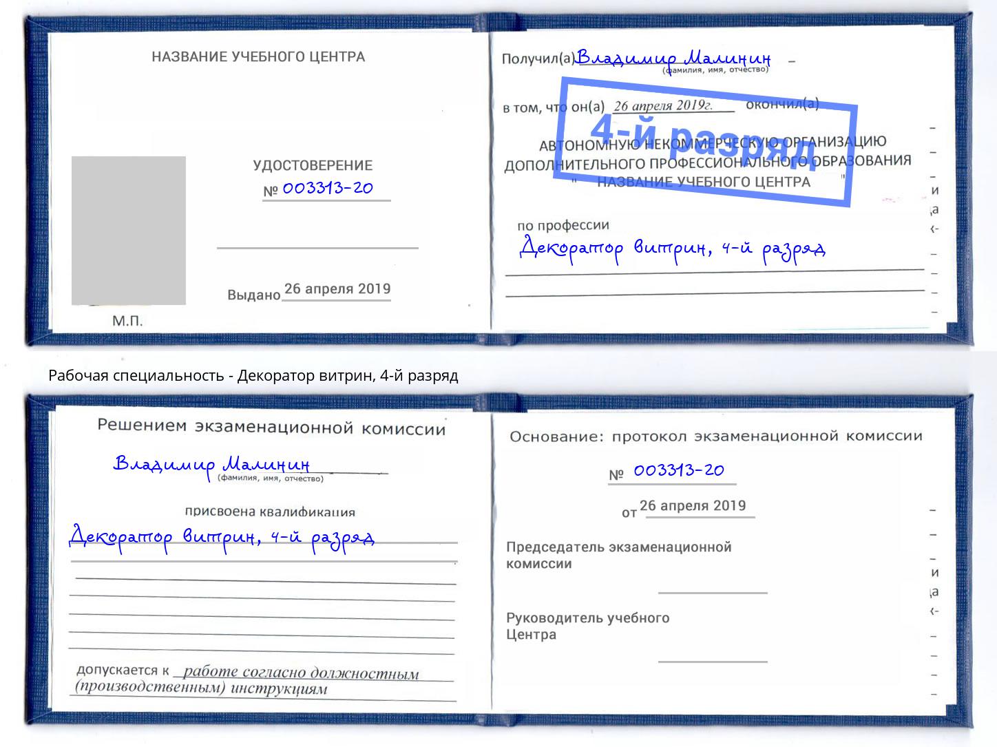 корочка 4-й разряд Декоратор витрин Сокол