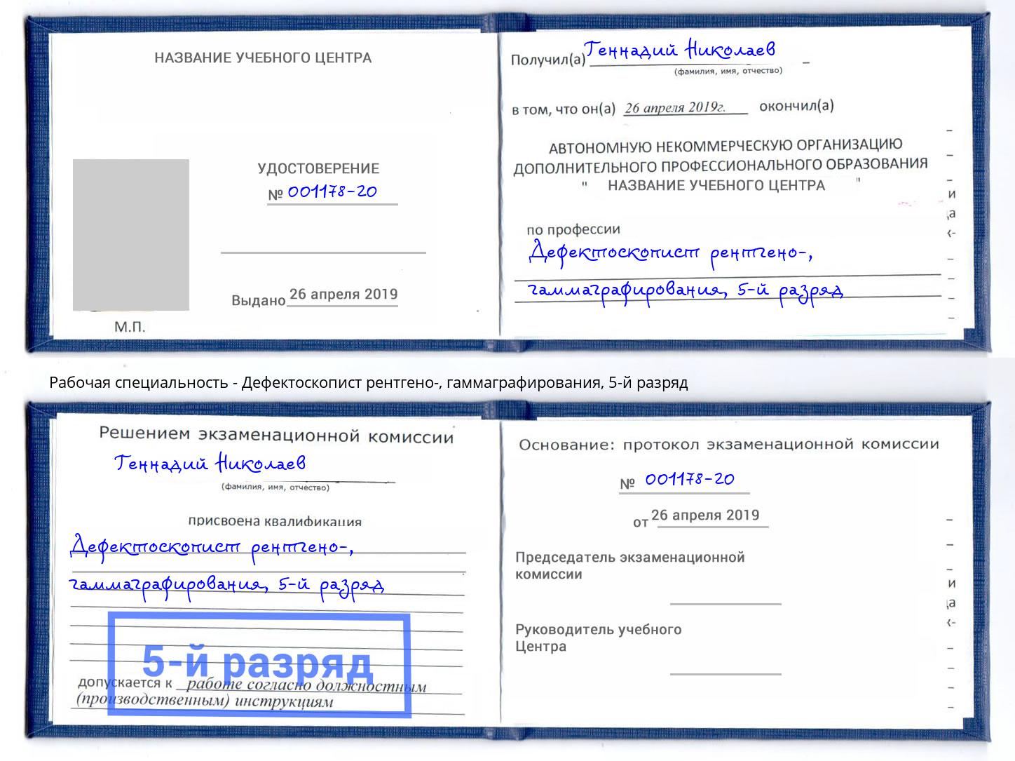 корочка 5-й разряд Дефектоскопист рентгено-, гаммаграфирования Сокол