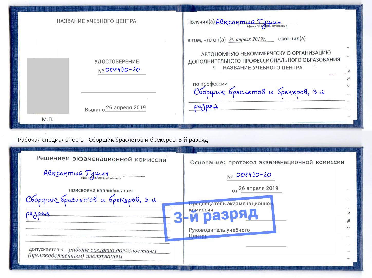 корочка 3-й разряд Сборщик браслетов и брекеров Сокол