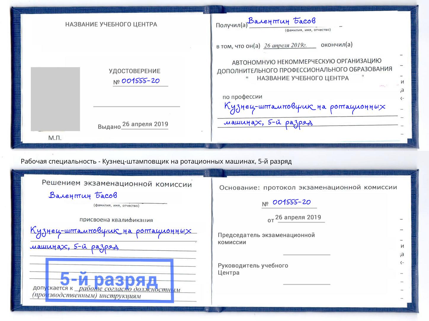 корочка 5-й разряд Кузнец-штамповщик на ротационных машинах Сокол