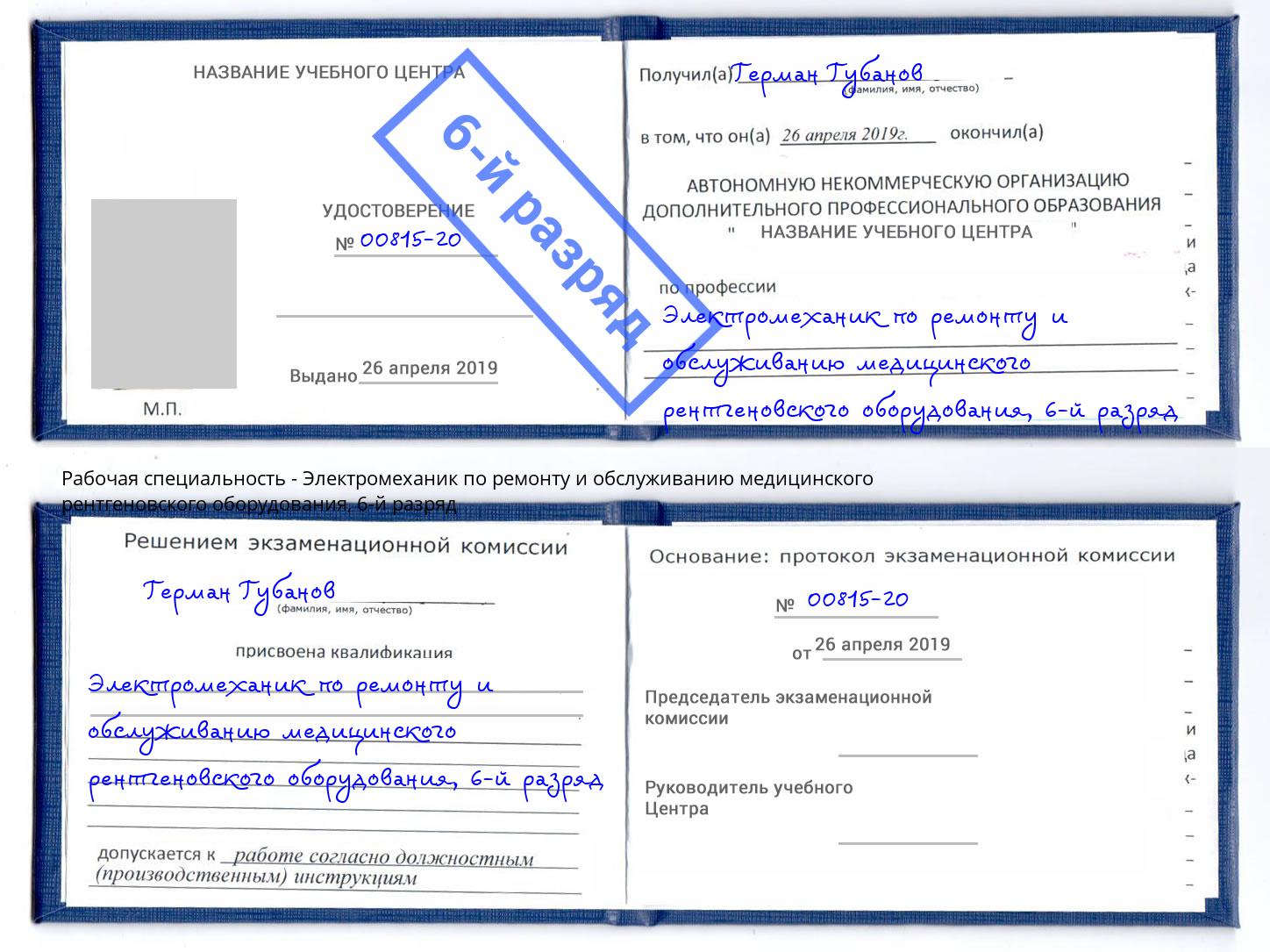 корочка 6-й разряд Электромеханик по ремонту и обслуживанию медицинского рентгеновского оборудования Сокол