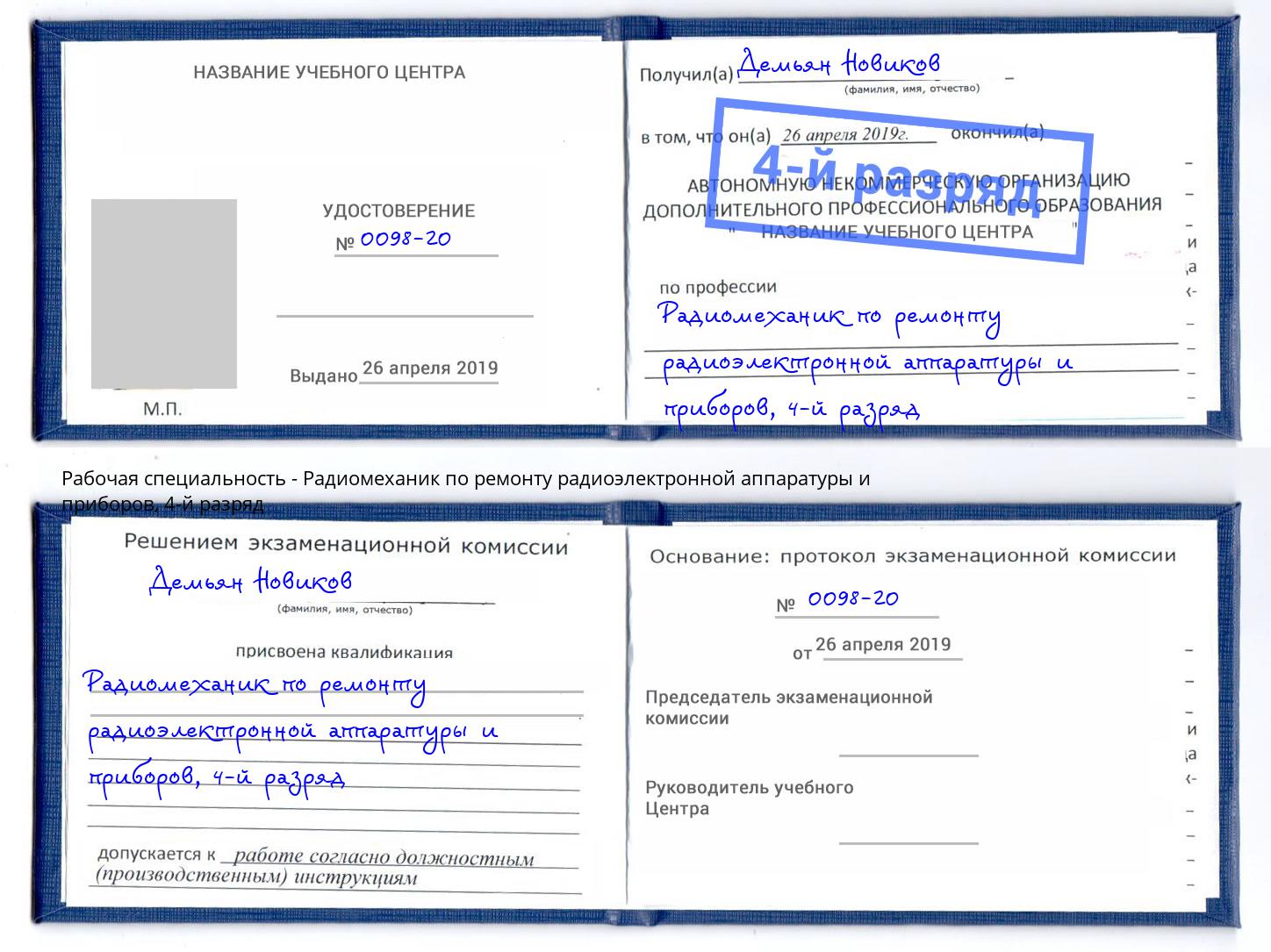 корочка 4-й разряд Радиомеханик по ремонту радиоэлектронной аппаратуры и приборов Сокол