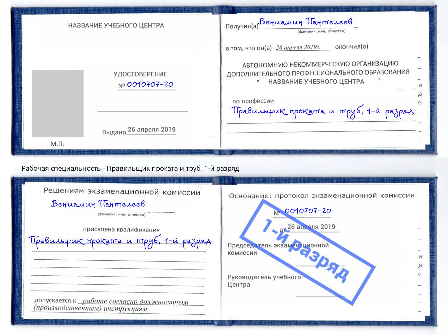 корочка 1-й разряд Правильщик проката и труб Сокол