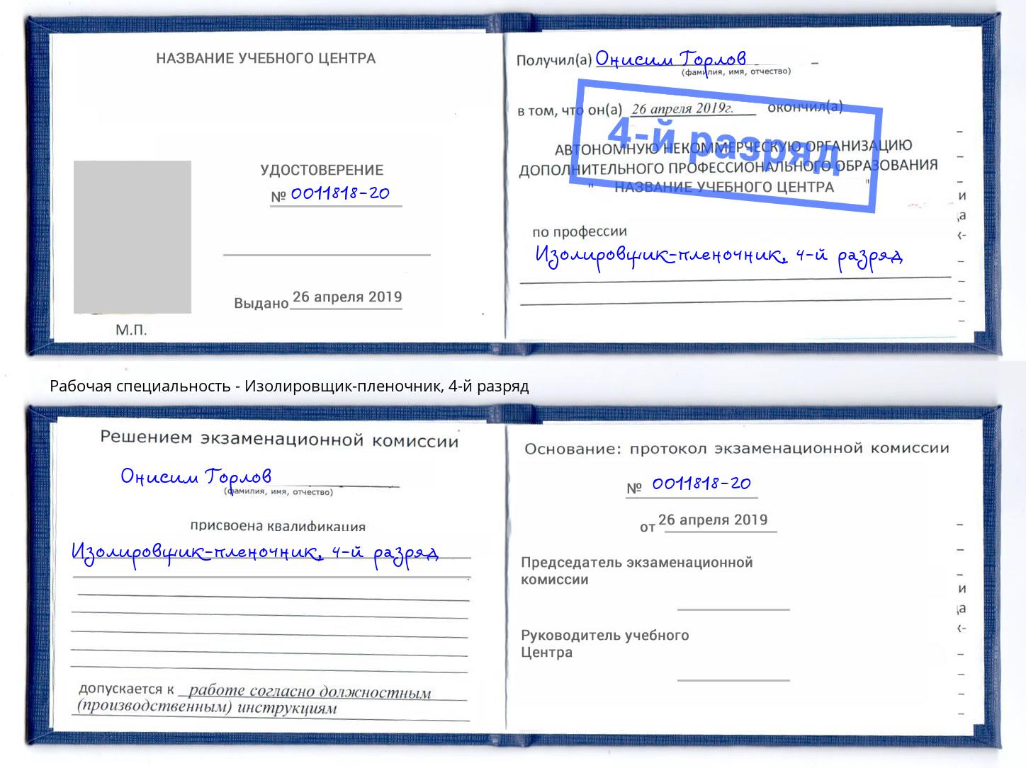 корочка 4-й разряд Изолировщик-пленочник Сокол