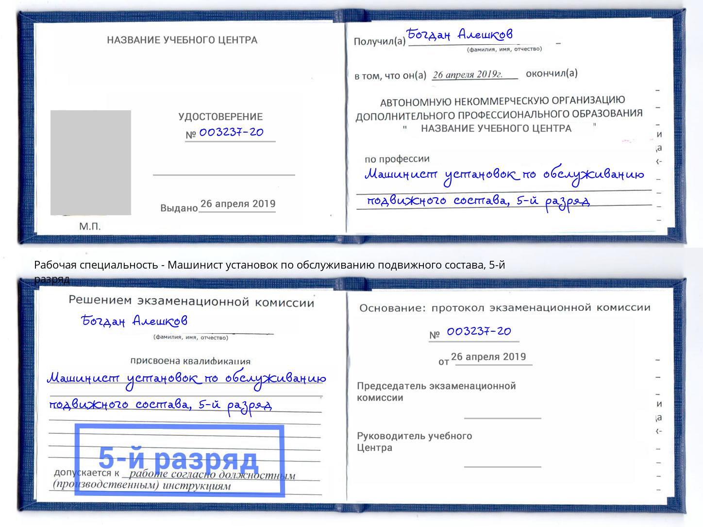 корочка 5-й разряд Машинист установок по обслуживанию подвижного состава Сокол