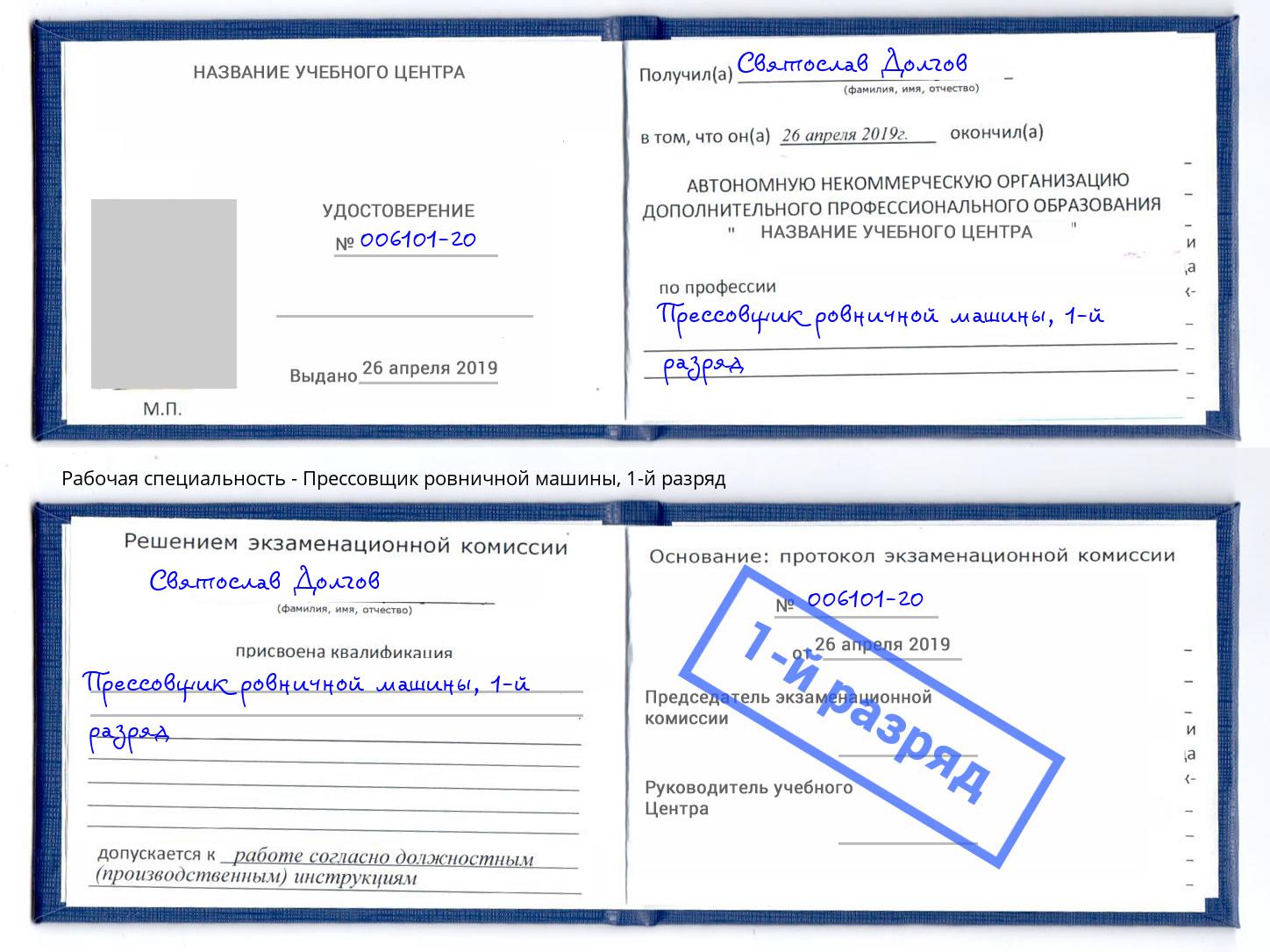 корочка 1-й разряд Прессовщик ровничной машины Сокол