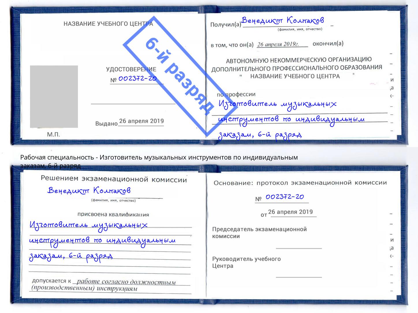 корочка 6-й разряд Изготовитель музыкальных инструментов по индивидуальным заказам Сокол