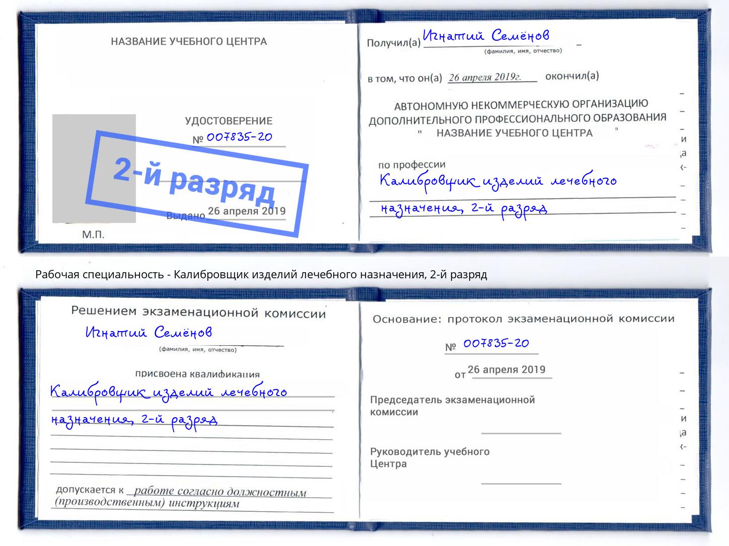 корочка 2-й разряд Калибровщик изделий лечебного назначения Сокол