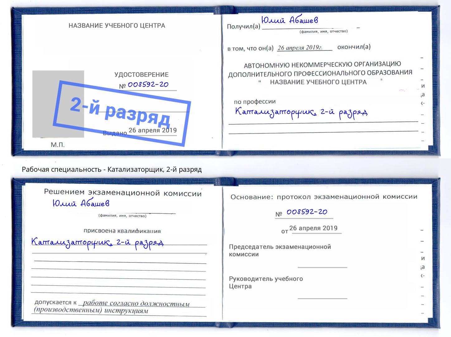 корочка 2-й разряд Катализаторщик Сокол