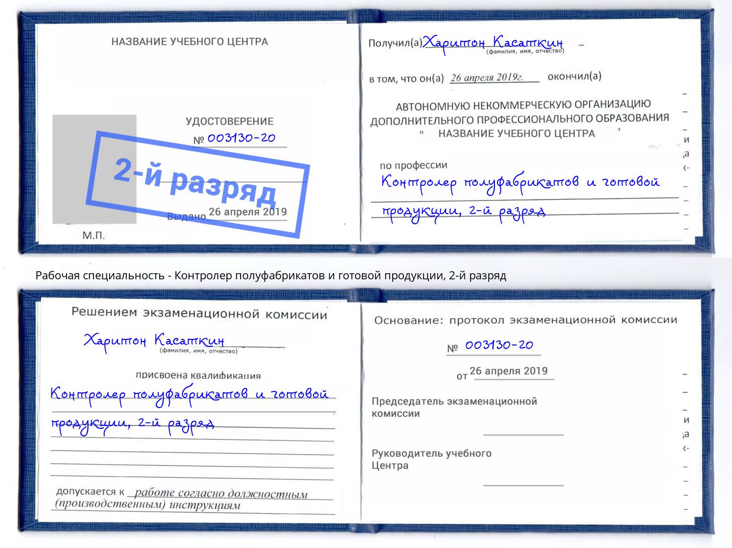 корочка 2-й разряд Контролер полуфабрикатов и готовой продукции Сокол