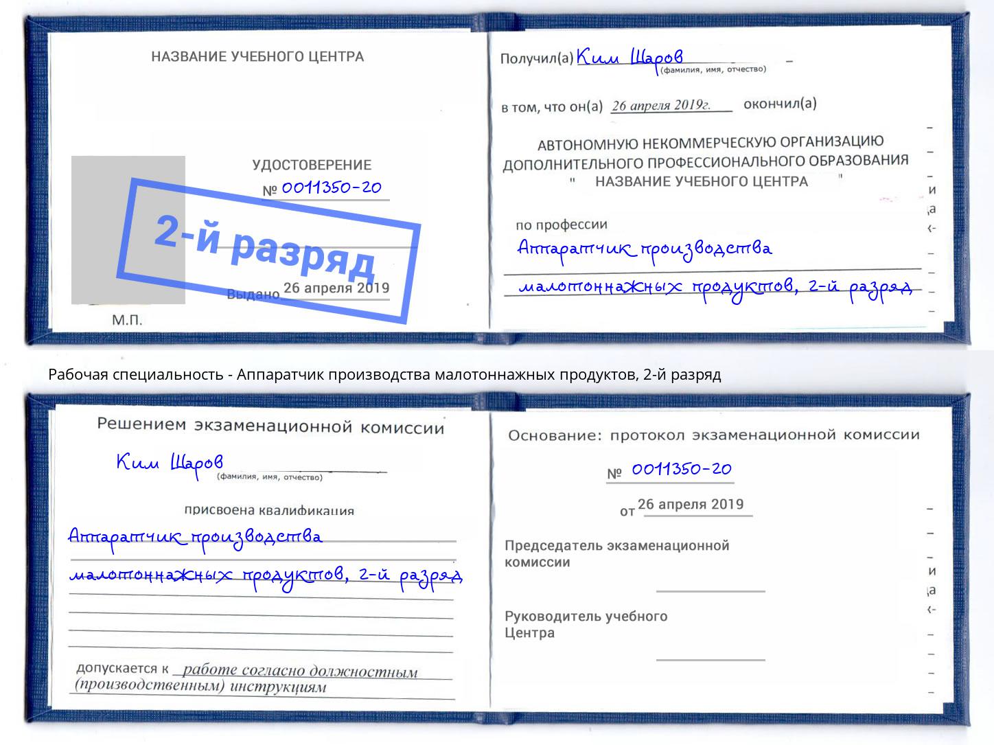 корочка 2-й разряд Аппаратчик производства малотоннажных продуктов Сокол