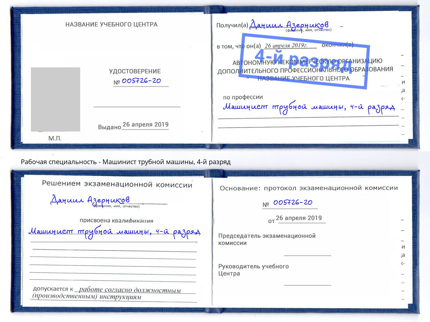 корочка 4-й разряд Машинист трубной машины Сокол