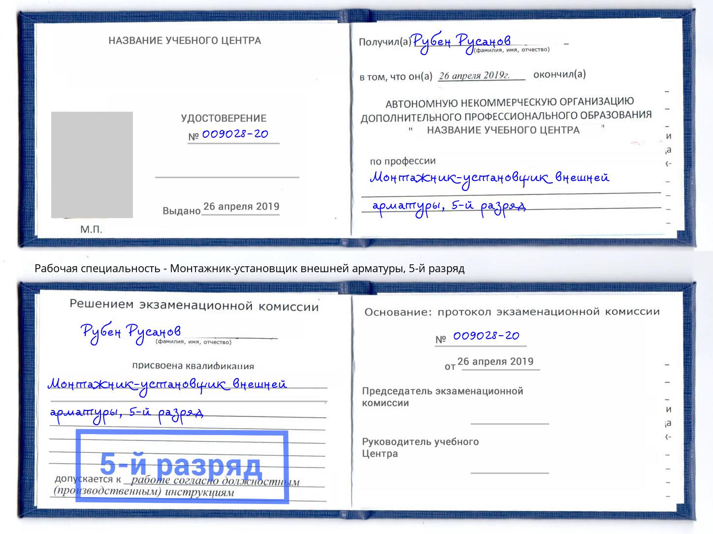 корочка 5-й разряд Монтажник-установщик внешней арматуры Сокол
