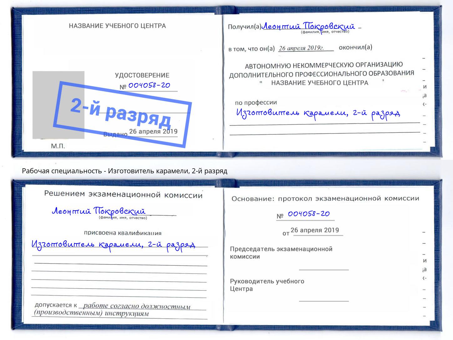 корочка 2-й разряд Изготовитель карамели Сокол