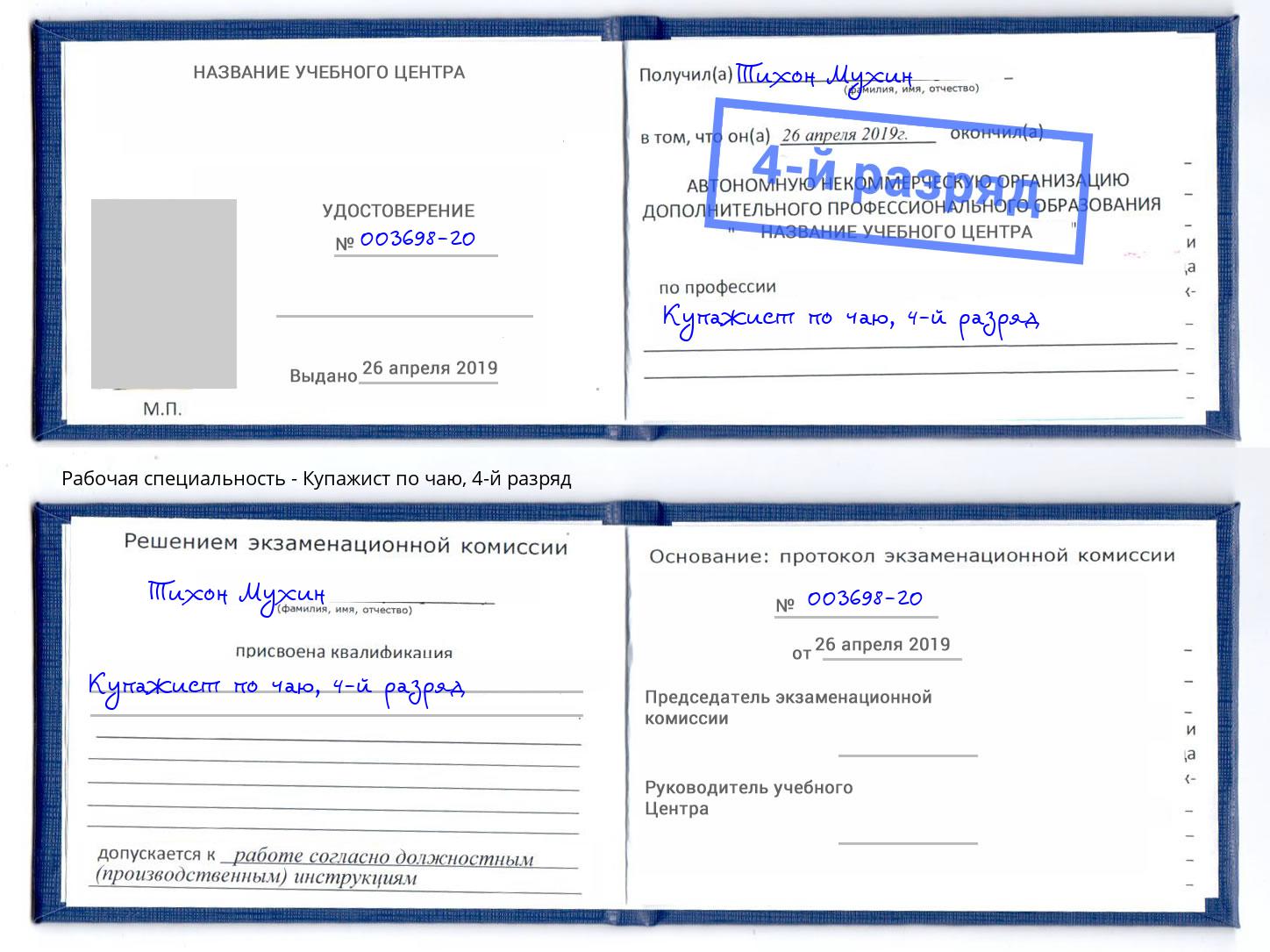 корочка 4-й разряд Купажист по чаю Сокол