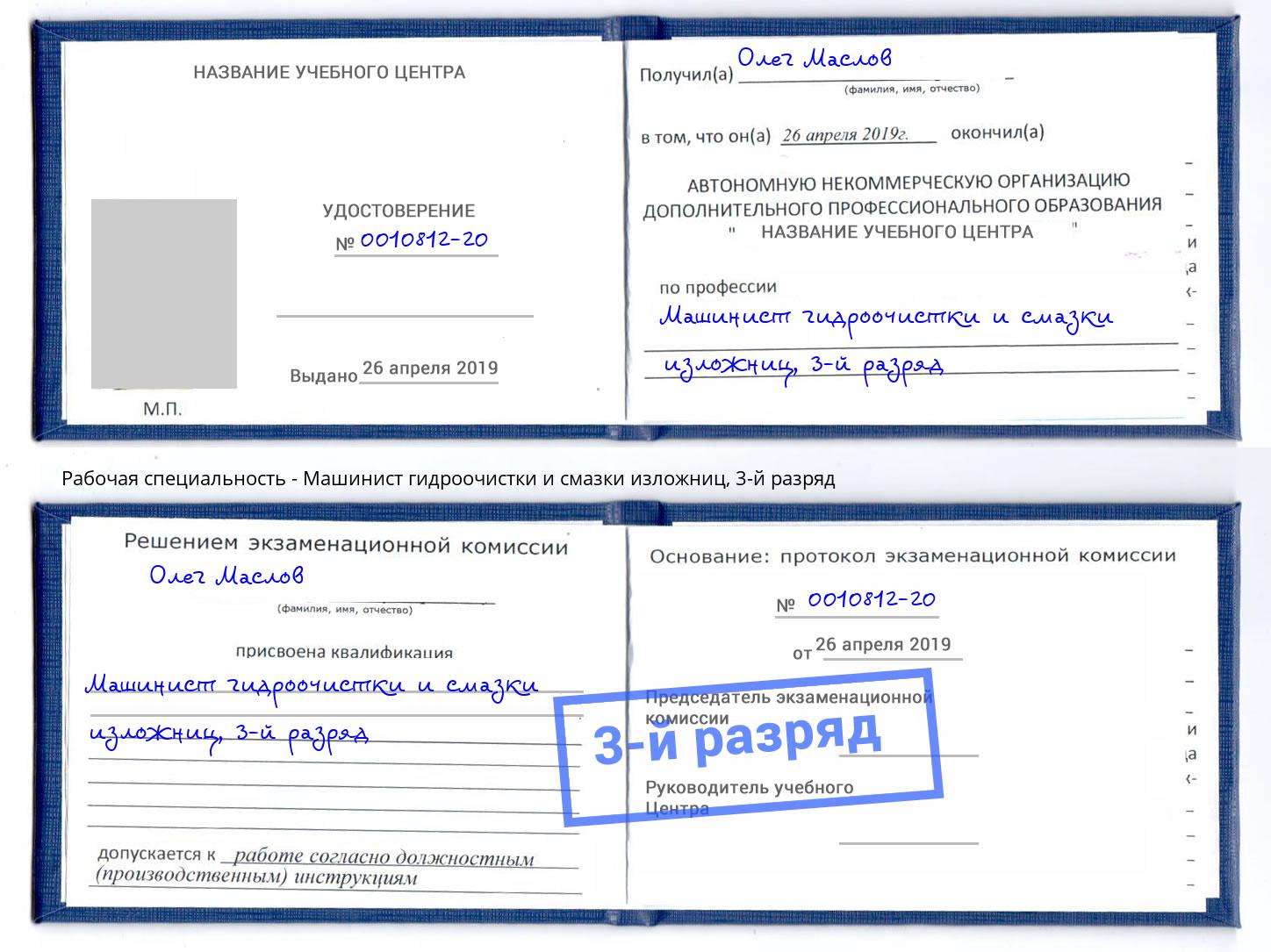 корочка 3-й разряд Машинист гидроочистки и смазки изложниц Сокол