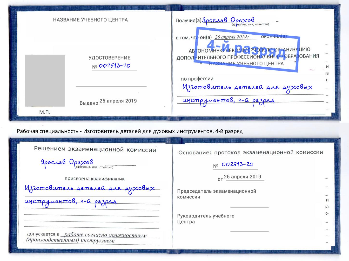 корочка 4-й разряд Изготовитель деталей для духовых инструментов Сокол