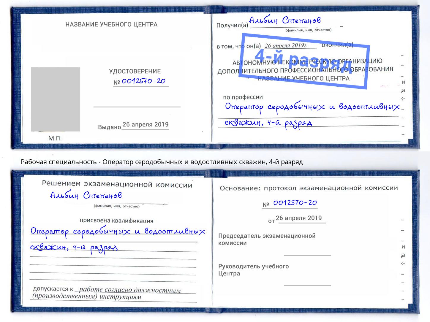 корочка 4-й разряд Оператор серодобычных и водоотливных скважин Сокол