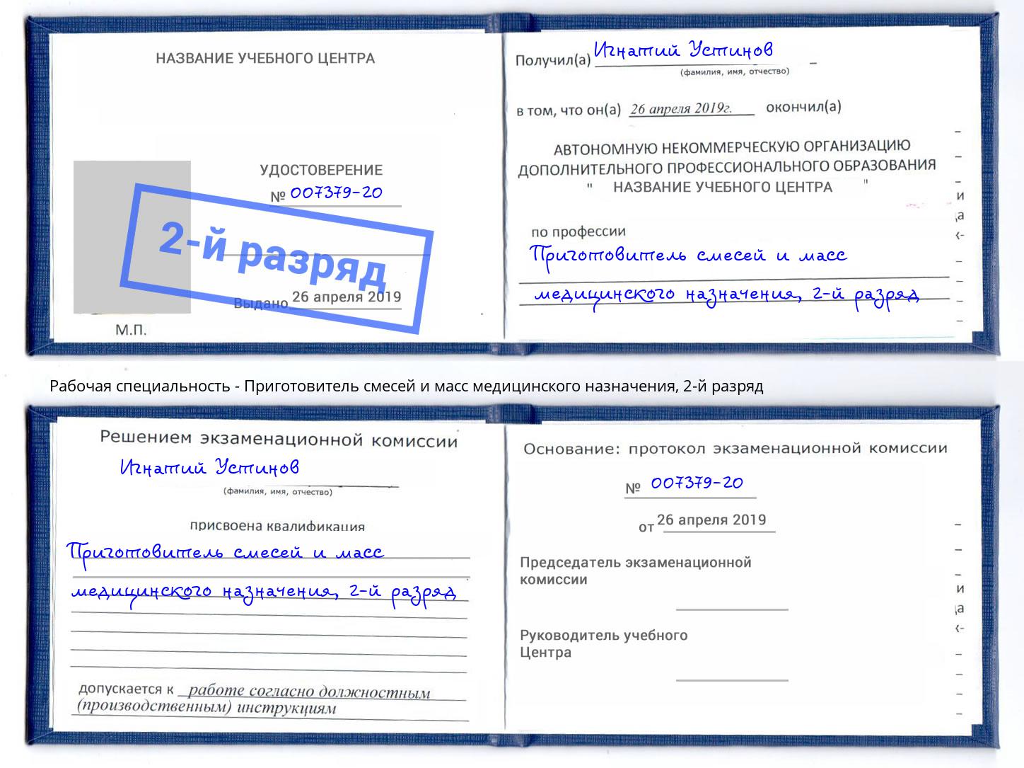 корочка 2-й разряд Приготовитель смесей и масс медицинского назначения Сокол