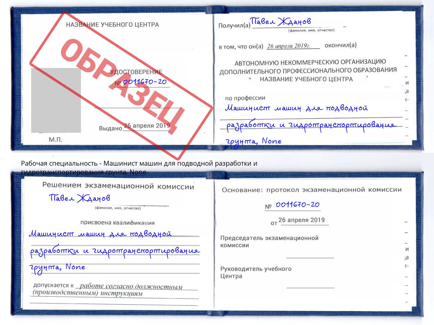 корочка None Машинист машин для подводной разработки и гидротранспортирования грунта Сокол