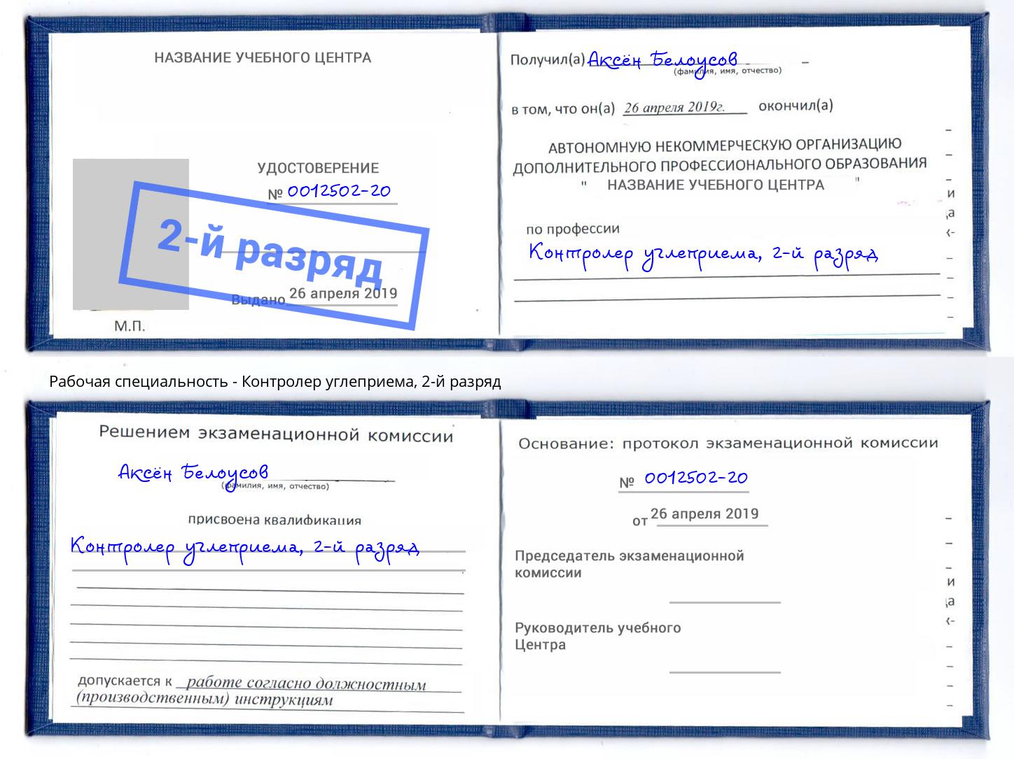 корочка 2-й разряд Контролер углеприема Сокол
