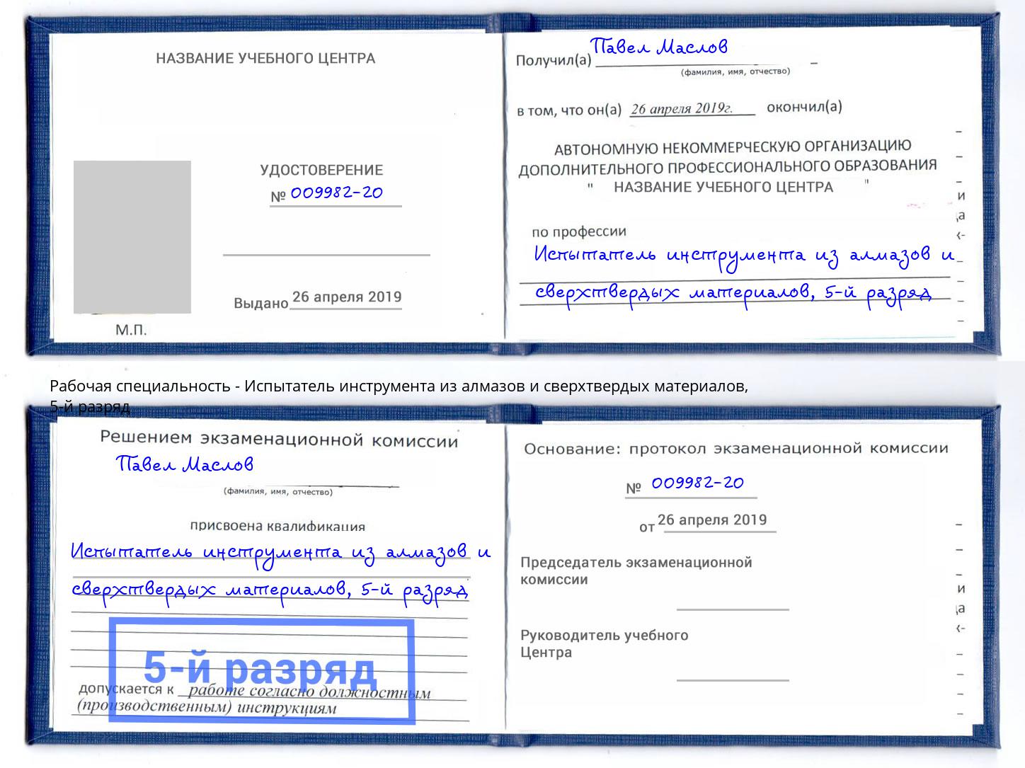 корочка 5-й разряд Испытатель инструмента из алмазов и сверхтвердых материалов Сокол