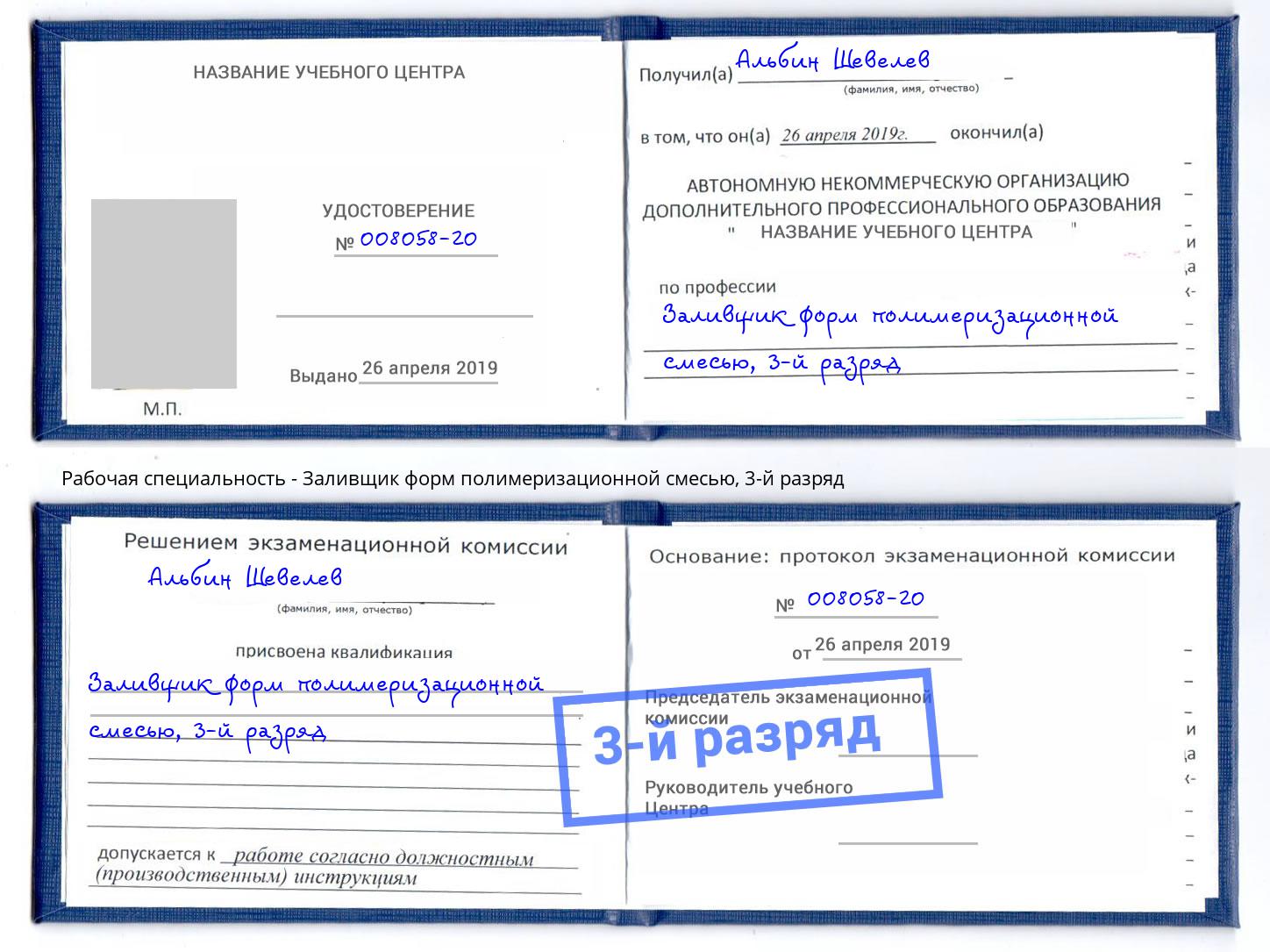 корочка 3-й разряд Заливщик форм полимеризационной смесью Сокол