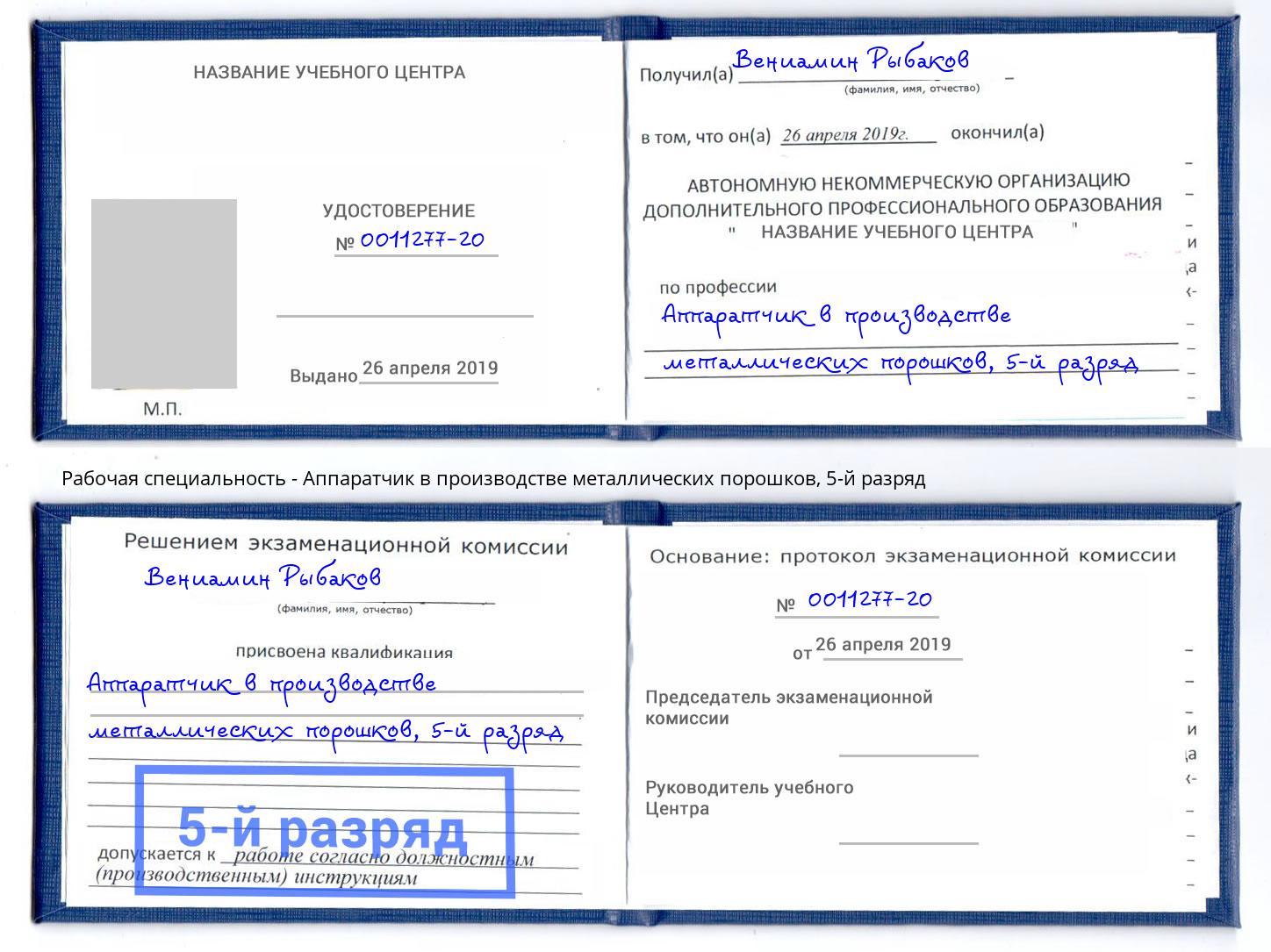 корочка 5-й разряд Аппаратчик в производстве металлических порошков Сокол