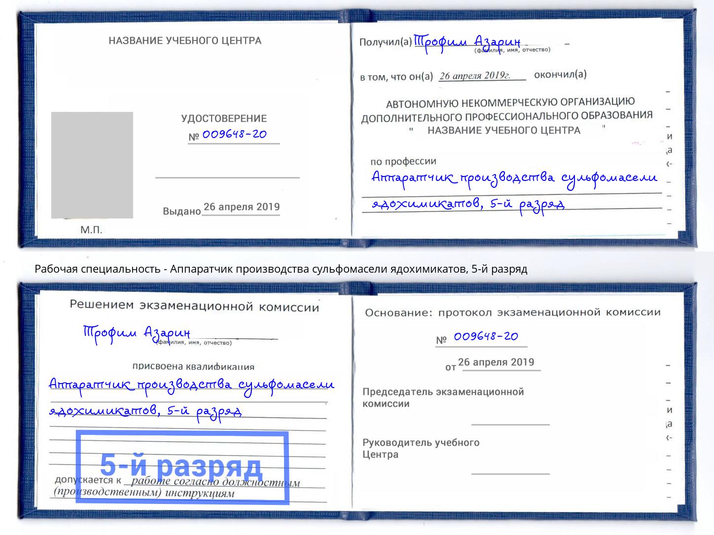 корочка 5-й разряд Аппаратчик производства сульфомасели ядохимикатов Сокол