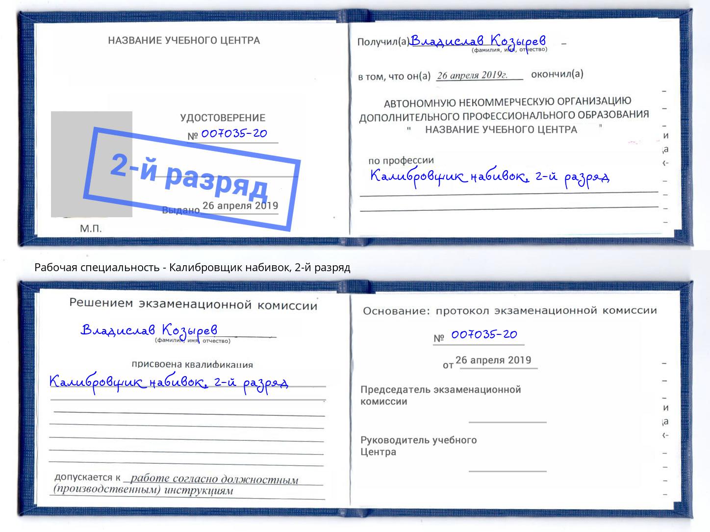 корочка 2-й разряд Калибровщик набивок Сокол