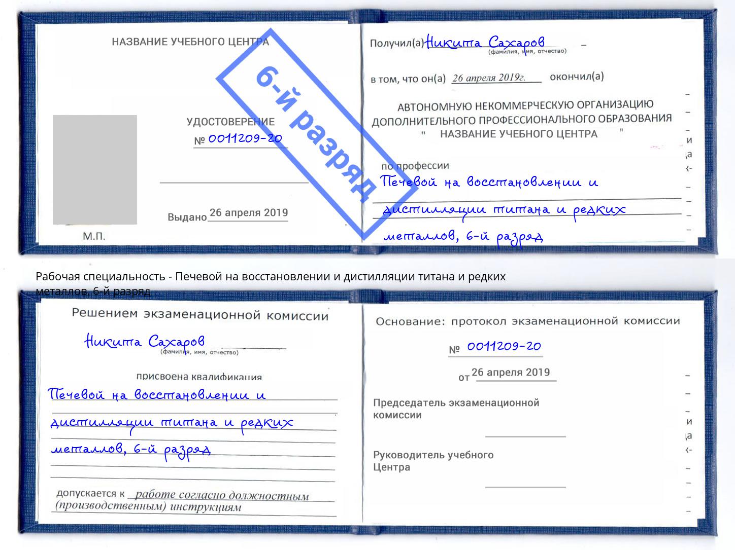 корочка 6-й разряд Печевой на восстановлении и дистилляции титана и редких металлов Сокол