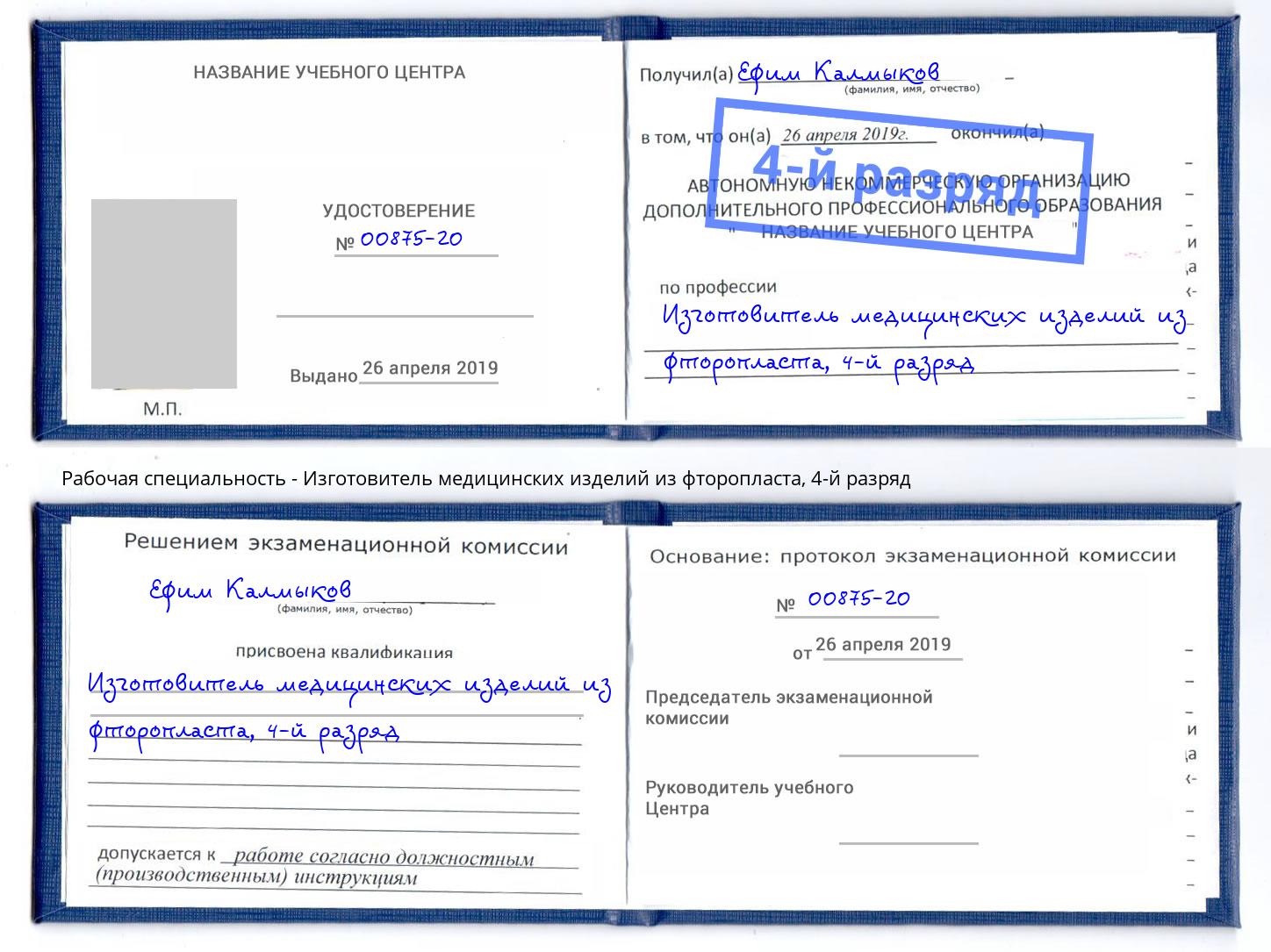 корочка 4-й разряд Изготовитель медицинских изделий из фторопласта Сокол