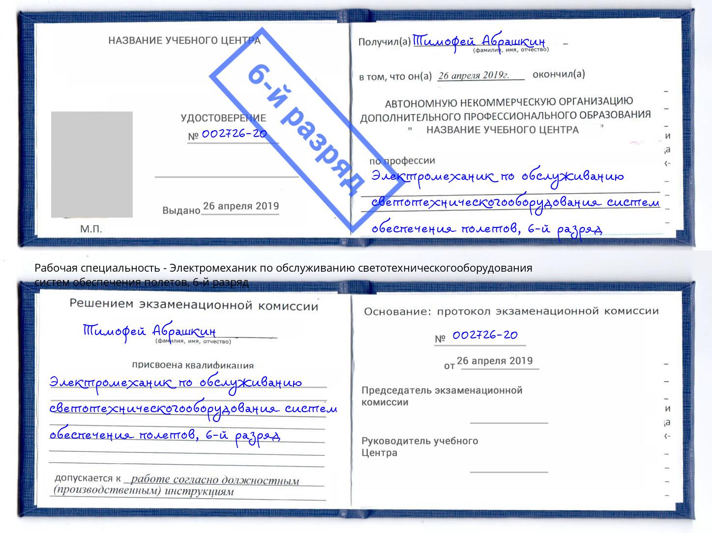 корочка 6-й разряд Электромеханик по обслуживанию светотехническогооборудования систем обеспечения полетов Сокол