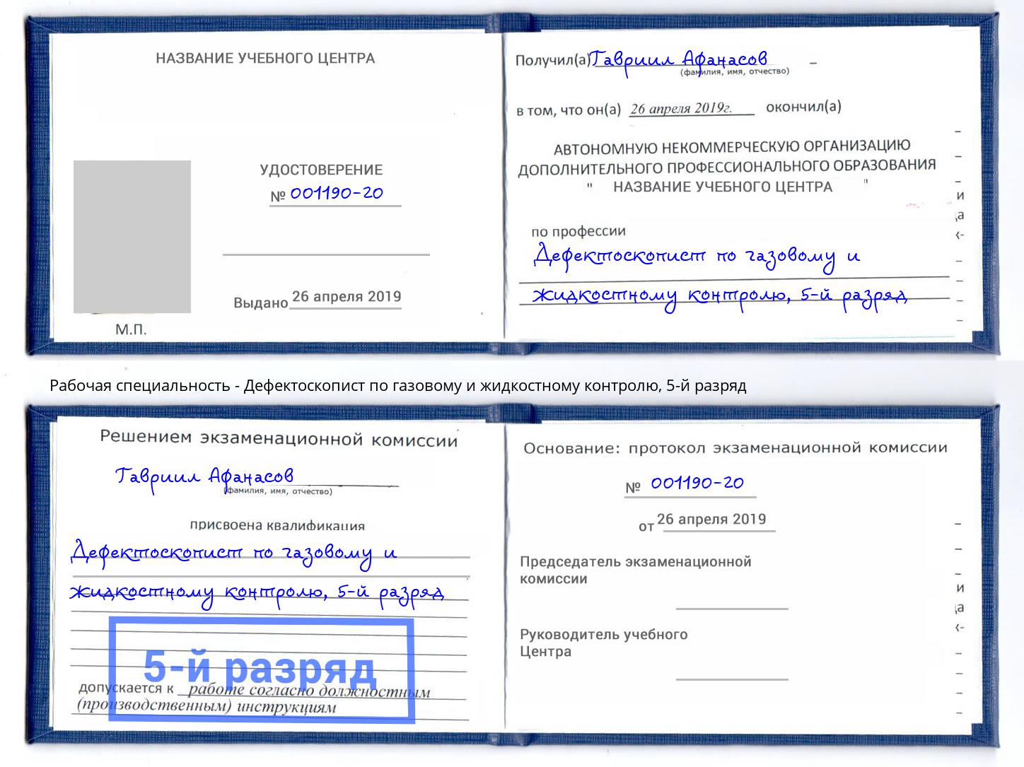 корочка 5-й разряд Дефектоскопист по газовому и жидкостному контролю Сокол