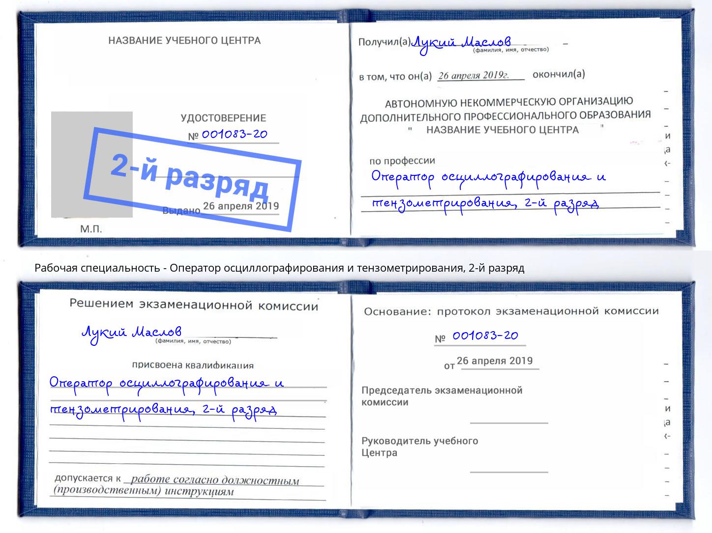 корочка 2-й разряд Оператор осциллографирования и тензометрирования Сокол