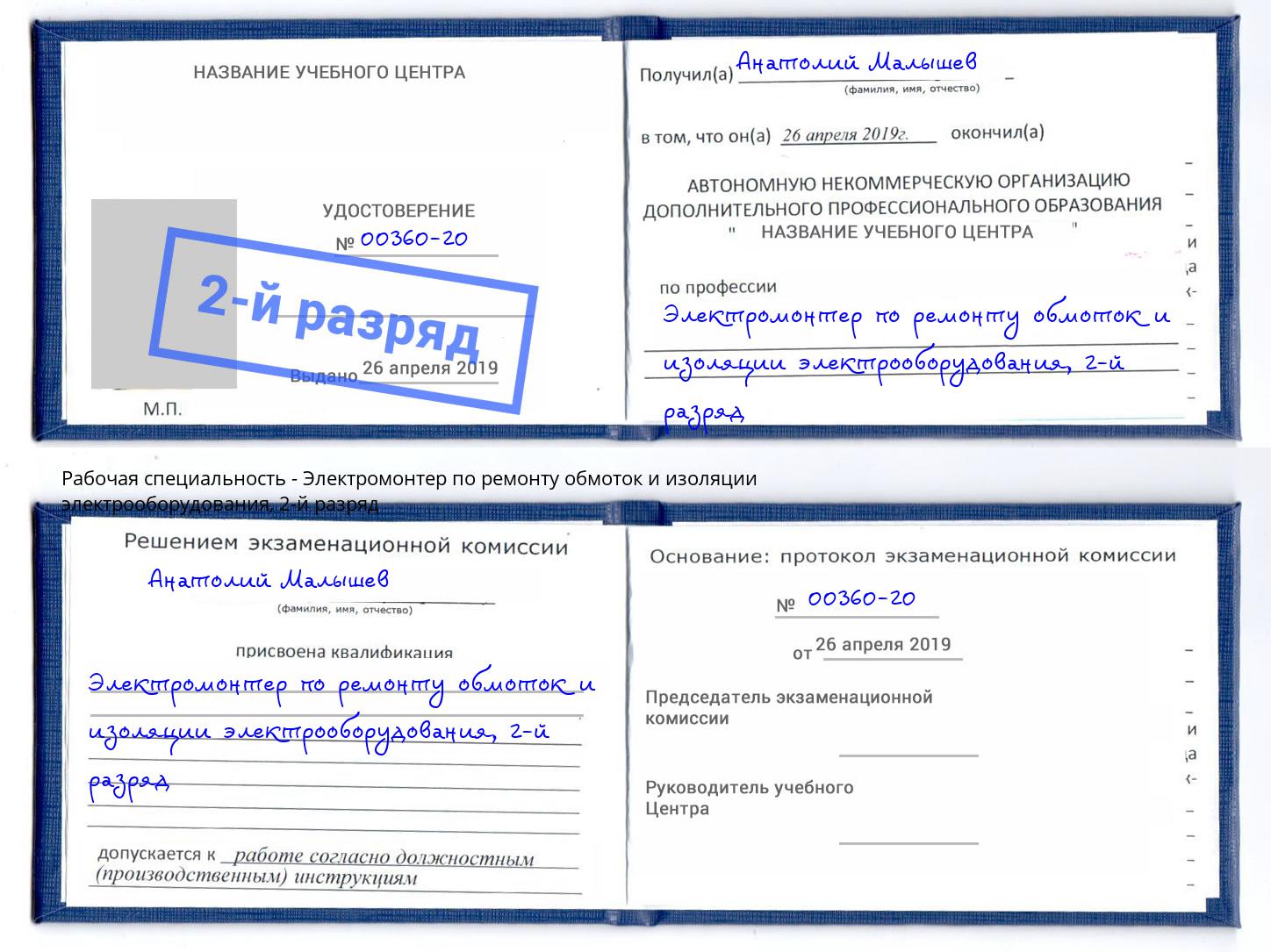 корочка 2-й разряд Электромонтер по ремонту обмоток и изоляции электрооборудования Сокол