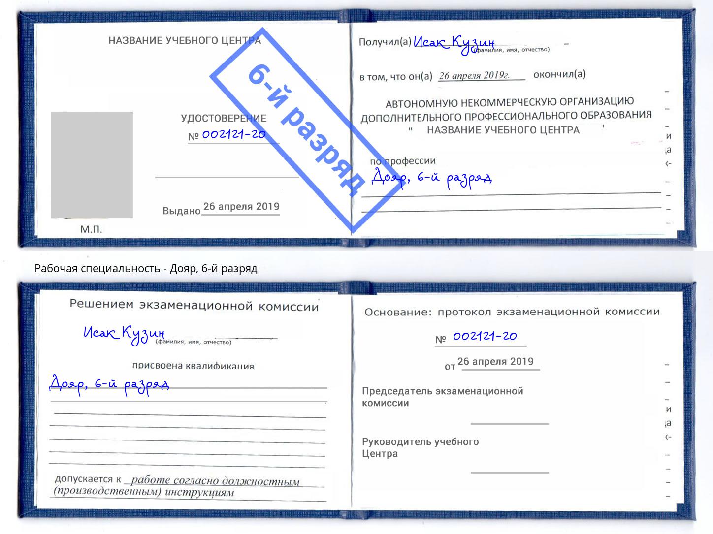 корочка 6-й разряд Дояр Сокол