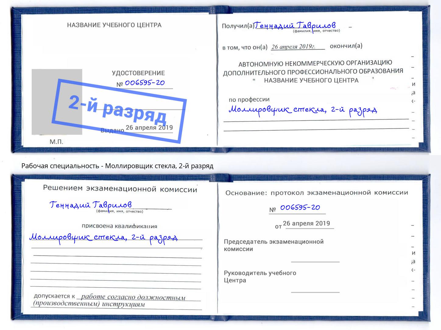 корочка 2-й разряд Моллировщик стекла Сокол